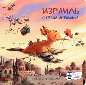 Татьяна Бреслава - Израиль. Страна анемонов Татьяна Бреслава - Израиль. Страна анемонов обложка книги