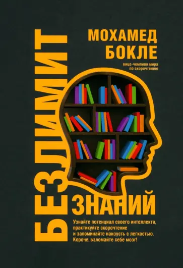 Мохамед Бокле - Безлимит знаний. Узнайте потенциал своего интеллекта, практикуйте скорочтение и запоминайте наизусть Мохамед Бокле - Безлимит знаний. Узнайте потенциал своего интеллекта, практикуйте скорочтение и запоминайте наизусть обложка книги