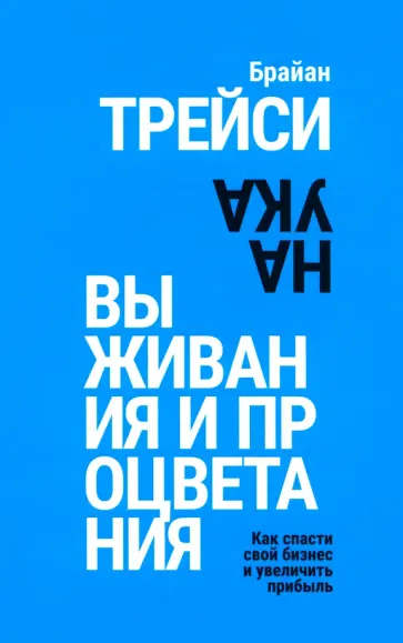 Брайан Трейси - Наука выживания и процветания. Как спасти свой бизнес и увеличить прибыль Брайан Трейси - Наука выживания и процветания. Как спасти свой бизнес и увеличить прибыль обложка книги