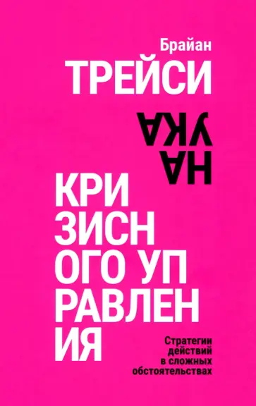 Брайан Трейси - Наука кризисного управления. Стратегии действий в сложных обстоятельствах Брайан Трейси - Наука кризисного управления. Стратегии действий в сложных обстоятельствах обложка книги