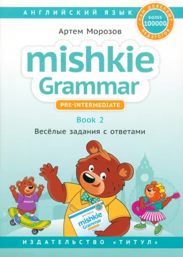 Артем Морозов - Английский язык. Mishkie Grammar. Книга 2. Веселые задания с ключами. Грамматика для начальной школы обложка книги