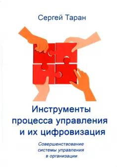 Сергей Таран - Инструменты процесса управления и их цифровизация обложка книги