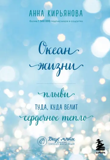 Анна Кирьянова - Океан жизни. Плыви туда, куда велит сердечное тепло обложка книги