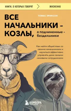 Обложка книги Все начальники - козлы, а подчиненные - бездельники. Как найти общий язык со своими начальниками, Эриксон Томас