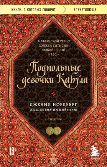 Дженни Нордберг - Подпольные девочки Кабула. История афганок, которые живут в мужском обличье Дженни Нордберг - Подпольные девочки Кабула. История афганок, которые живут в мужском обличье обложка книги