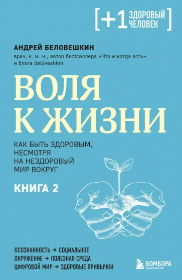 Андрей Беловешкин - Воля к жизни. Как быть здоровым, несмотря на нездоровый мир вокруг. Книга 2 обложка книги