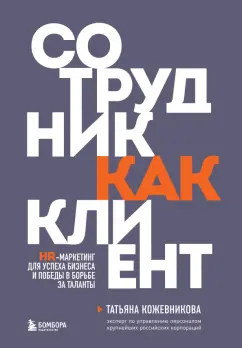 Обложка книги Сотрудник как клиент. HR-маркетинг для успеха бизнеса и победы в борьбе за таланты, Кожевникова Татьяна Юрьевна