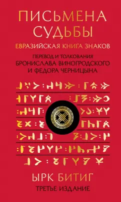 Обложка книги Письмена судьбы. Евразийская Книга знаков Ырк Битиг. Подарочное издание с вырубкой и цветным обрезом, Виногродский Бронислав Брониславович