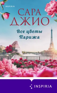 Обложка книги Все цветы Парижа, Джио Сара