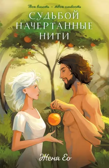 Женя Ео - Судьбой начертанные нити обложка книги