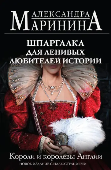 Александра Маринина - Шпаргалка для ленивых любителей истории. Короли и королевы Англии Александра Маринина - Шпаргалка для ленивых любителей истории. Короли и королевы Англии обложка книги