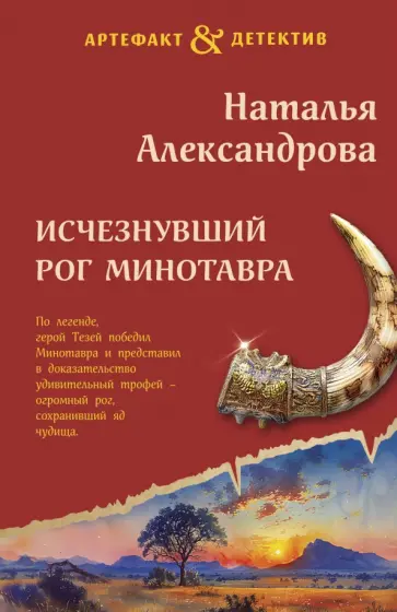 Наталья Александрова - Исчезнувший рог Минотавра Наталья Александрова - Исчезнувший рог Минотавра обложка книги