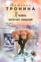 Нити любви. Романы Т.Трониной (обложка)