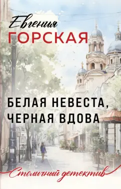 Обложка книги Белая невеста, черная вдова, Горская Евгения