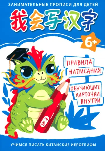 Валерия Шагалина - Прописи Учимся писать. Китайские прописи 2 Валерия Шагалина - Прописи Учимся писать. Китайские прописи 2 обложка книги