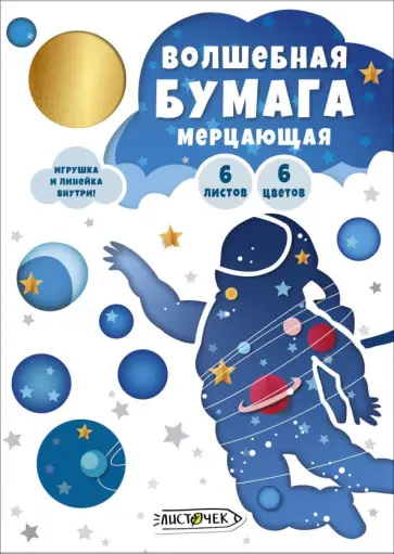 Бумага мерцающая Космонавт, 6 листов, 6 цветов обложка книги