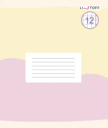 Тетрадь Моя тетрадь, 12 листов, крупная клетка, в ассортименте обложка книги