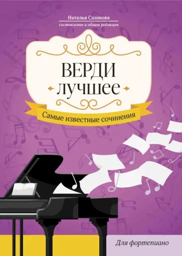 Верди. Лучшее. Самые известные сочинения. Для фортепиано обложка книги
