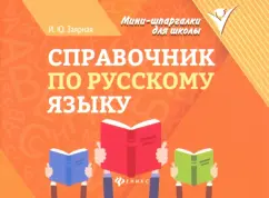 Обложка книги Справочник по русскому языку, Заярная Ирина Юрьевна