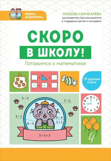 Любовь Свичкарёва - Скоро в школу! Готовимся к математике Любовь Свичкарёва - Скоро в школу! Готовимся к математике обложка книги