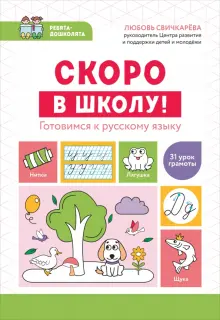 Скоро в школу! Готовимся к русскому языку