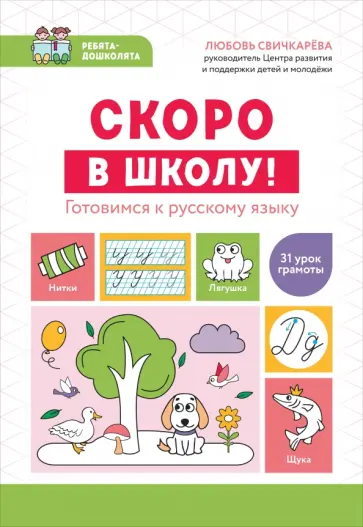 Любовь Свичкарёва - Скоро в школу! Готовимся к русскому языку Любовь Свичкарёва - Скоро в школу! Готовимся к русскому языку обложка книги