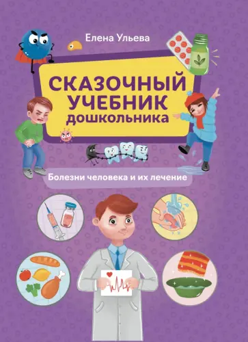 Елена Ульева - Сказочный учебник дошкольника. Болезни человека и их лечение Елена Ульева - Сказочный учебник дошкольника. Болезни человека и их лечение обложка книги