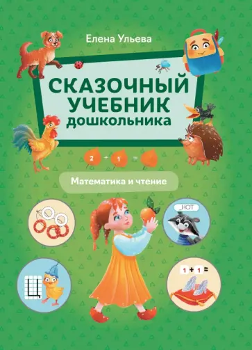 Елена Ульева - Сказочный учебник дошкольника. Математика и чтение Елена Ульева - Сказочный учебник дошкольника. Математика и чтение обложка книги