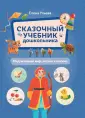 Сказочный учебник дошкольника