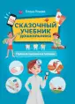 Сказочный учебник дошкольника