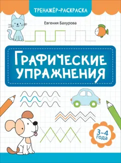 Обложка книги Графические упражнения. 3-4 года, Бахурова Евгения Петровна