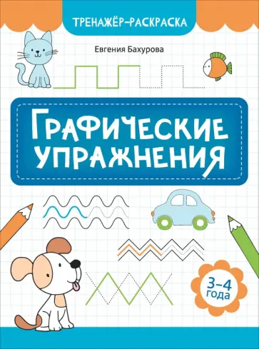 Евгения Бахурова - Графические упражнения. 3-4 года Евгения Бахурова - Графические упражнения. 3-4 года обложка книги