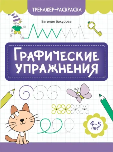 Евгения Бахурова - Графические упражнения. 4-5 лет Евгения Бахурова - Графические упражнения. 4-5 лет обложка книги