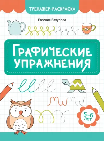 Евгения Бахурова - Графические упражнения. 5-6 лет Евгения Бахурова - Графические упражнения. 5-6 лет обложка книги