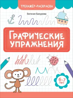 Обложка книги Графические упражнения. 6-7 лет, Бахурова Евгения Петровна