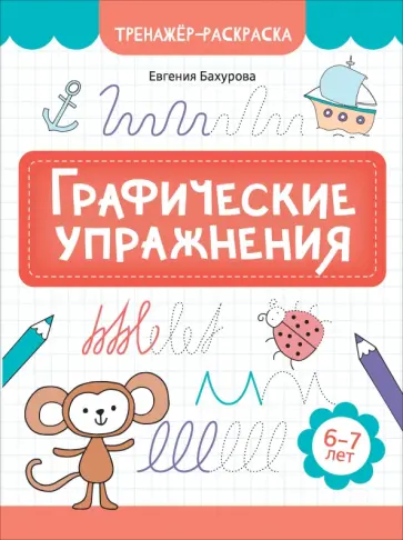 Евгения Бахурова - Графические упражнения. 6-7 лет Евгения Бахурова - Графические упражнения. 6-7 лет обложка книги