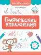 Тренажер-раскраска