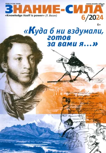 Знание-сила. 2024. № 6 обложка книги