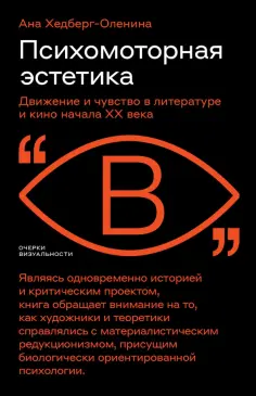 Очерки визуальности