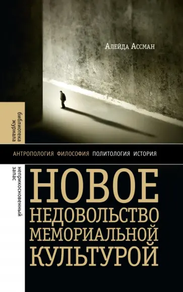 Алейда Ассман - Новое недовольство мемориальной культурой обложка книги