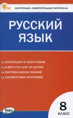 Обложка книги Русский язык. 8 класс. Контрольно-измерительные материалы. ФГОС, Егорова Наталия Владимировна