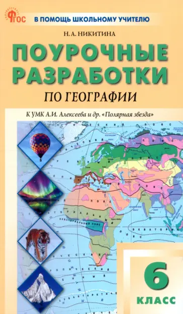 Надежда Никитина - География. 6 класс. Поурочные разработки к УМК А.И. Алексеева "Полярная звезда". ФГОС Надежда Никитина - География. 6 класс. Поурочные разработки к УМК А.И. Алексеева "Полярная звезда". ФГОС обложка книги