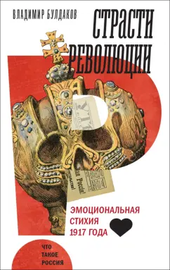 Обложка книги Страсти революции. Эмоциональная стихия 1917 года, Булдаков Владимир Прохорович