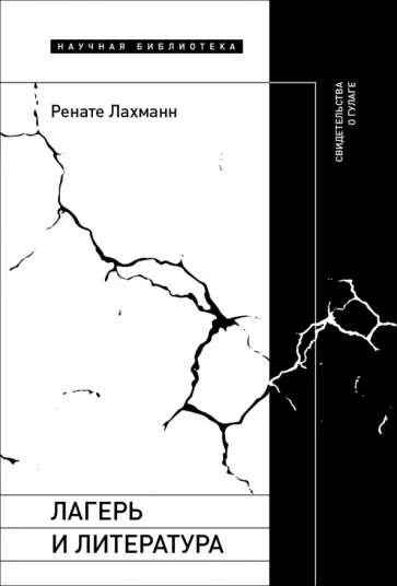 Ренате Лахманн - Лагерь и литература. Свидетельства о ГУЛАГе обложка книги