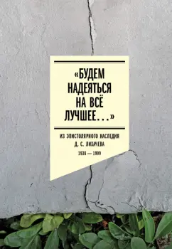 Обложка книги Будем надеяться на всё лучшее. Из эпистолярного наследия Д. С. Лихачева. 1938–1999, Лихачев Дмитрий Сергеевич