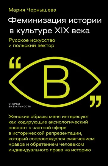 Мария Чернышева - Феминизация истории в культуре XIX века. Русское искусство и польский вектор Мария Чернышева - Феминизация истории в культуре XIX века. Русское искусство и польский вектор обложка книги