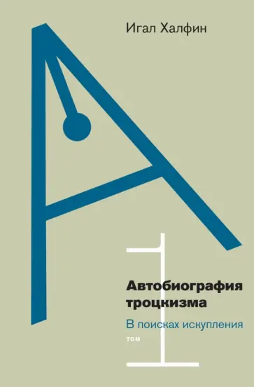 Игал Халфин - Автобиография троцкизма. В поисках искупления. Том 1 обложка книги