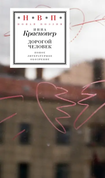 Инна Краснопер - Дорогой человек Инна Краснопер - Дорогой человек обложка книги