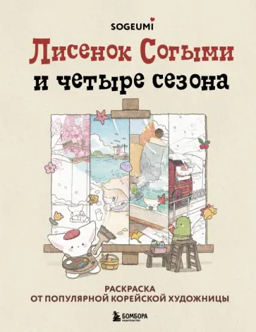 Согыми - Лисенок Согыми и четыре сезона. Раскраска от популярной корейской художницы обложка книги