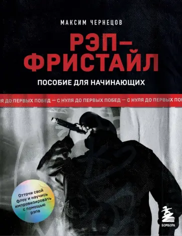 Максим Чернецов - Рэп-фристайл. Пособие для начинающих. С нуля до первых побед обложка книги